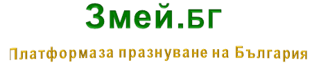 Змей.бг